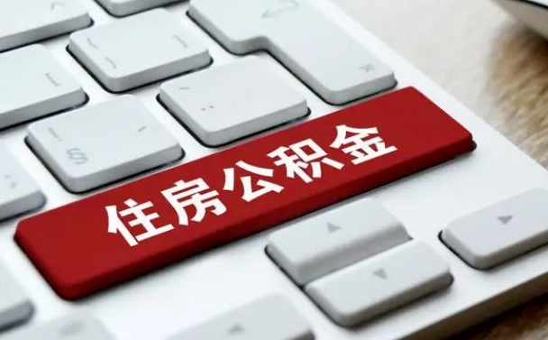 微山公积金封存怎么取（住房公积金封存状态下怎么取）